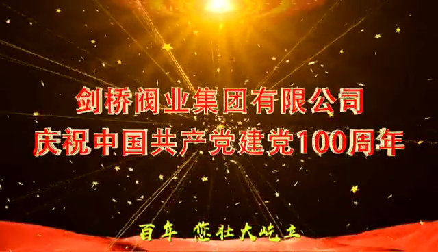 华体会手机网页版有限公司庆祝中国共产党成立100周年